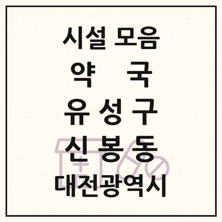 대전광역시 유성구 신봉동 약국 목록